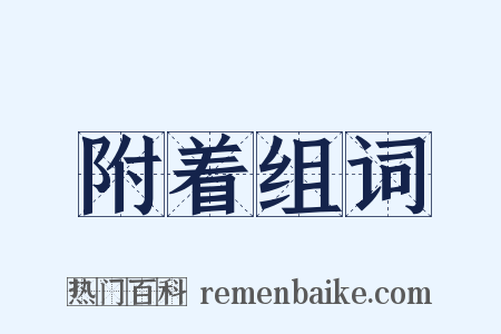 附着组词是什么意思的图片
